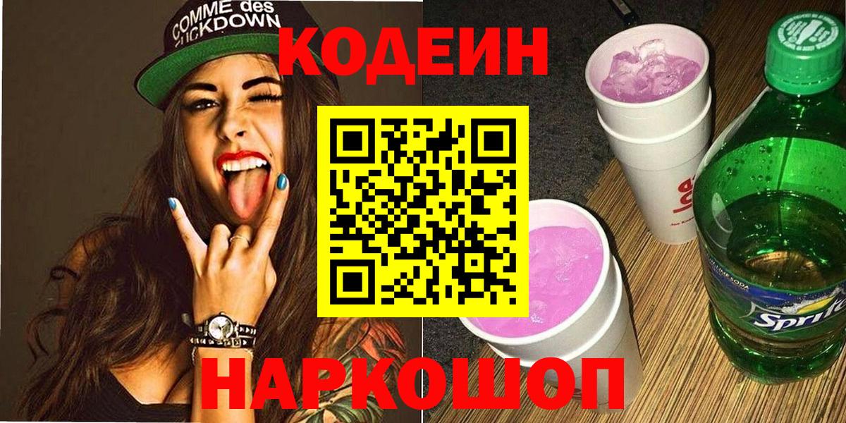 Соликамск  Кодеиновый сироп Lean Purple Drank  Кодеин Purple Drank  Вход с VPN 